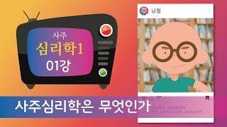 사주심리학1 -  01강 사주심리학은 무엇인가