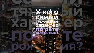 У кого самый тяжёлый характер по дате рождения? #нумерология, #датарождения, #характер