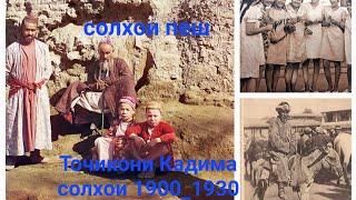 Точикон солхои пеш Таджики 120 лет назад