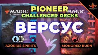 MTG пионер versus Духи против Монореда Magic: The Gathering WinCondition Pioneer challenger decks