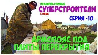 АРМОПОЯС ПОД ПЛИТЫ ПЕРЕКРЫТИЯ.