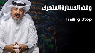 خاصية وقف الخسارة المتحرك Trailing Stop