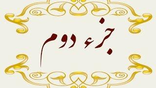 Quran Juz 2 جزء دوم قران كريم به همراه متن عربی و ترجمه فارسی