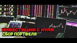Инвестиции с нуля | Формирование портфеля | Часть первая | Трейдинг | №12