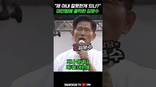 [⭐] "제 아내가 잘못한게 있습니까?"...미안함에 울컥한 국민의힘 김문수