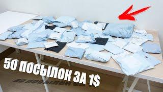 Распаковка 50 посылок по 1$ с AliExpress! СУМАСШЕДШИЕ КИТАЙЦЫ!