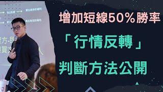 安迪的投資拿鐵期貨基礎第七集｜判斷行情「即將反轉」.... 用一招做法教你提升短線 50 % 勝率！