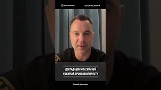 Деградация российской военной промышленности | Алексей Арестович