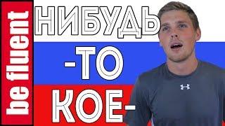 Learn -ТО and -НИБУДЬ | Russian Language