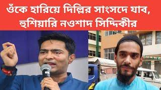 Naushad siddique: ওঁকে হারিয়ে দিল্লির সাংসদে যাব, অভিষেককে হুশিয়ারি নওশাদ সিদ্দিকীর। Avishek banerje