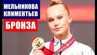 Спортивная гимнастика. ЧМ 2021. Мельникова завоевала бронзу в опорном прыжке, Климентьев на кольцах.