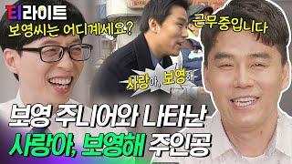 [티라이트] 무한도전 일반인 레전드 사랑아 보영해 말 한번 잘못했는데 되려 전국구 유행어 만드신 스윗가이 신정호 자기님 | 유퀴즈온더블럭