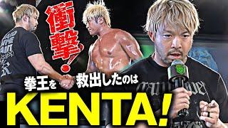 【緊急事態】「拳王、来ちゃった…」絶体絶命の拳王を救出したのは、なんと新日本プロレスのKENTAだった！拳王、KENTAが歴史的握手！次回1.11後楽園はチケット好評発売中&ユニバースで独占生中継！