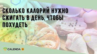 Сколько калорий нужно сжигать в день, чтобы похудеть