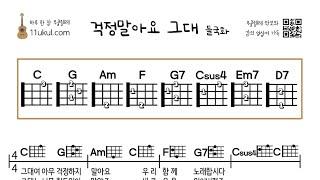 걱정말아요 그대(들국화) 우쿨렐레 쉬운곡 초보 코드 악보 노래 영상