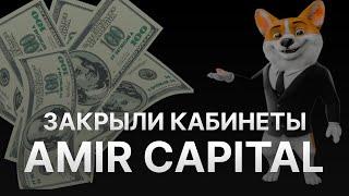 ️ СКАМ AMIR CAPITAL (АМИР КАПИТАЛ) - МАРАТ МЫНБАЕВ ЗАКРЫЛ КАБИНЕТЫ ПОЛЬЗОВАТЕЛЕЙ