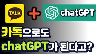 chatGPT와 카카오톡의 만남? 이제는 간편하게 카카오톡으로 이용해보세요