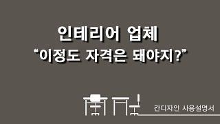 지붕과공간칸디자인 사용설명서 #인테리어업체