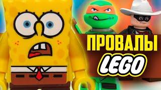 Провалы LEGO