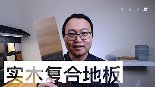 为什么我不建议买实木复合地板？优缺点和隐患｜engineered floor｜DIY君