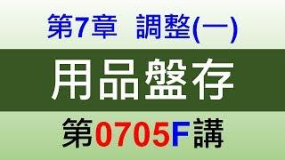 方炳傑0705F第7章調整(一)第5節遞延項目－用品盤存