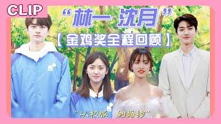 太甜了！沈月林一三天拍了一部从校服到婚纱的电影！|#沈月#林一 #linyi #shenyue