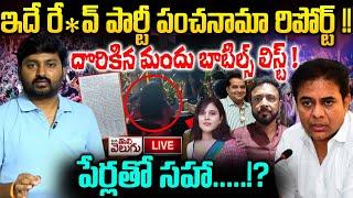 LIVE : ఇదే రే*వ్ పార్టీ పంచనామా రిపోర్ట్ !! | Journalist Raghu On Janwada Farm House Rave Party !!