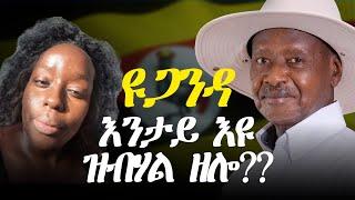 ዩጋንዳ፡ እንታይ'ዩ ዝኸውን ዘሎ?