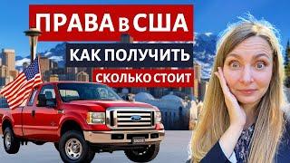 Как получить водительские права в США: этапы и стоимость