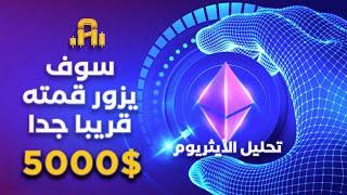 تحليل الأيثريوم سوف يزور قمته قريبا جدا…و ماذا عن العملات البديله انتهي تصحيح امس !