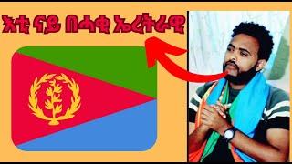 እቲ ናይ በሓቂ ኤረትራዊ ከምዚ እዩ ይብሎ ዘማሪ  ሞገስ