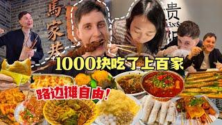 德国公婆给了1000块！从四川吃到贵州！实现路边摊自由！1000 Yuan Street Food Challenge in China!