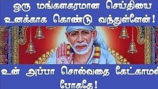 ஒரு மங்கள செய்தி உனக்காகவே இந்த பதிவு | Shirdi Sai Baba Advice in Tamil | Sai baba | sai | baba