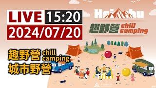 【完整公開】LIVE 趣野營Chill Camping 城市野營
