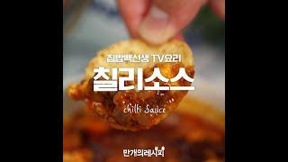 나쵸를 더욱 풍성하고 맛있게 먹고싶다면?! 칠리소스 [만개의레시피]