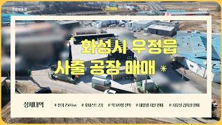 [화성공장매매] 우정읍 전기 많은 사출 공장, 토지 500평, 건평 150평, 천막동, 사무실 완비, 전기 250kw, 호이스트 2기 설치 되어 있습니다.