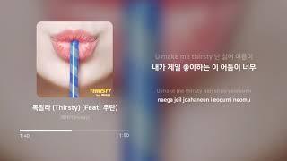 맥케이 (McKay) - 목말라 (Thirsty) (Feat. 우탄) | 가사 (Lyrics)