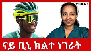 ቢንያም ግርማይ ኣብ ዓለም ፍትው ገይርዎ ዘሎ 2 ባህርያት