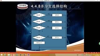 1804 第4讲4 4 8  4 4 9多分支选择应用举例