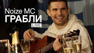 Noize MC — Грабли (Live, Акустика)