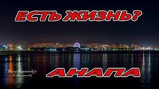 #АНАПА - ВЕЧЕРНИЙ ГОРОД... МЁРТВ ИЛИ ЖИВ???