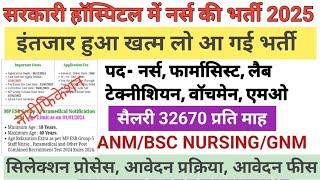 सरकारी हॉस्पिटल भर्ती 2024 | Hospital Recruitment 2024 | Hospital Job Vacancies | job vacancy 2024