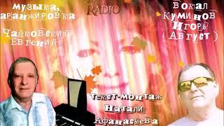 БАБЬЕ ЛЕТО* текст видео Натали Афанасьева, музыка аранжировка Евгений Чайковский, вокал Игорь Август