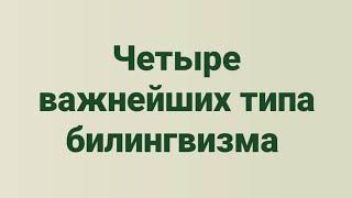 Важнейшие типы билингвизма