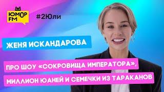 Женя Искандарова - Про шоу «Сокровища императора», миллион юаней и семечки из тараканов