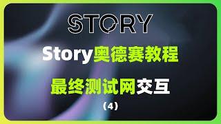 【已更新28个任务】Story奥德赛完整版教程 | 五个IP领水网站汇总 | 7个任务更新 | 任务现状与注意事项（4）