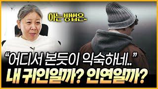 무당이 신수를 보면 당신이 반드시 잡아야할 진짜 귀인과 걸러야하는 사기꾼이 보인다!?