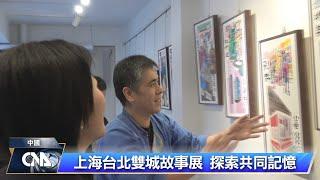 上海台北雙城故事展 探索共同記憶｜中央社影音新聞