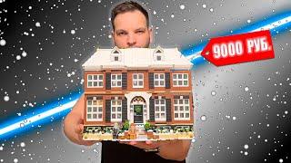 АНАЛОГ LEGO / LEPIN ОДИН ДОМА / HOME ALONE - ЛУЧШИЙ КОНСТРУКТОР НА НОВЫЙ ГОД