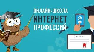 Интернет профессии. Какую выбрать?